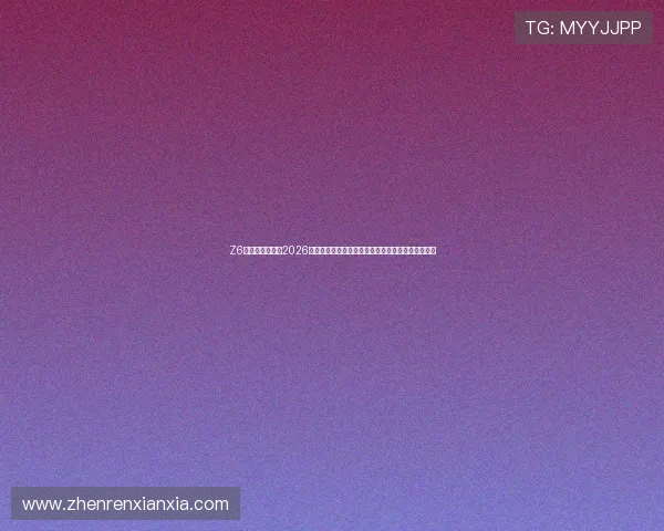 Z6尊龙真人国际:2026世界杯赛场上的明星球员介绍与他们的精彩表现分析